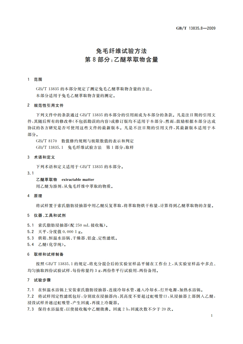兔毛纤维试验方法 第8部分：乙醚萃取物含量 GBT 13835.8-2009.pdf_第3页