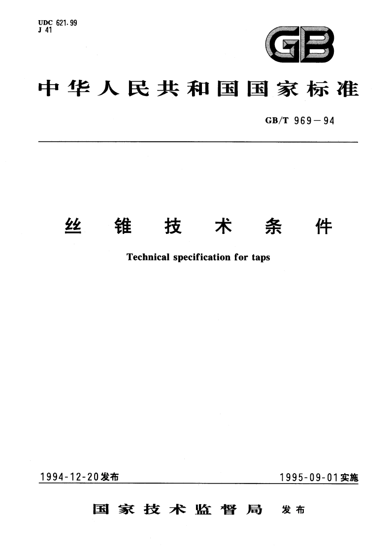 丝锥技术条件 GBT 969-1994.pdf_第1页