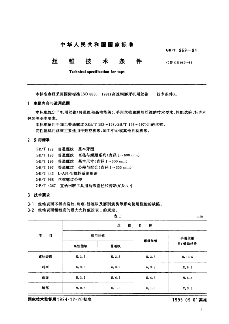 丝锥技术条件 GBT 969-1994.pdf_第2页