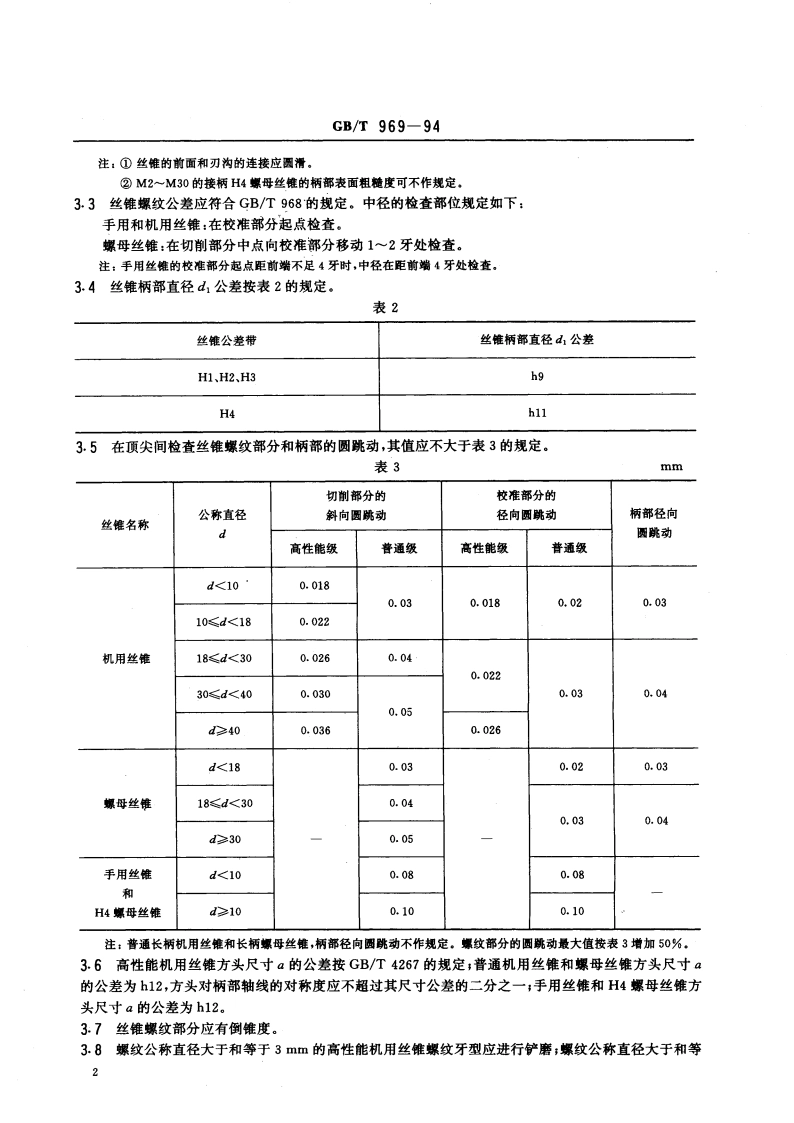 丝锥技术条件 GBT 969-1994.pdf_第3页