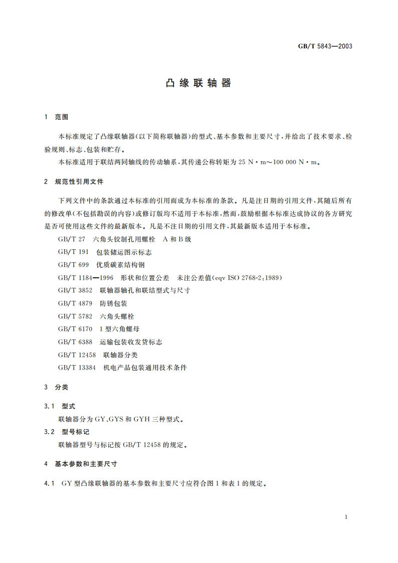 凸缘联轴器 GBT 5843-2003.pdf_第3页
