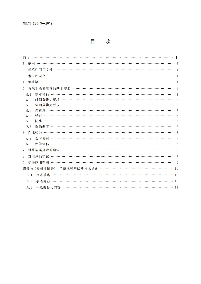使用低比特率视频通信的手语和唇读实时会话应用配置 GBT 28513-2012.pdf_第2页