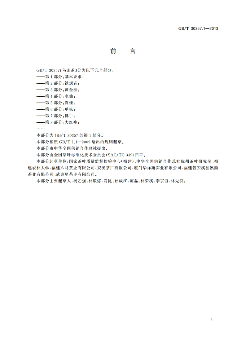 乌龙茶 第1部分：基本要求 GBT 30357.1-2013.pdf_第3页