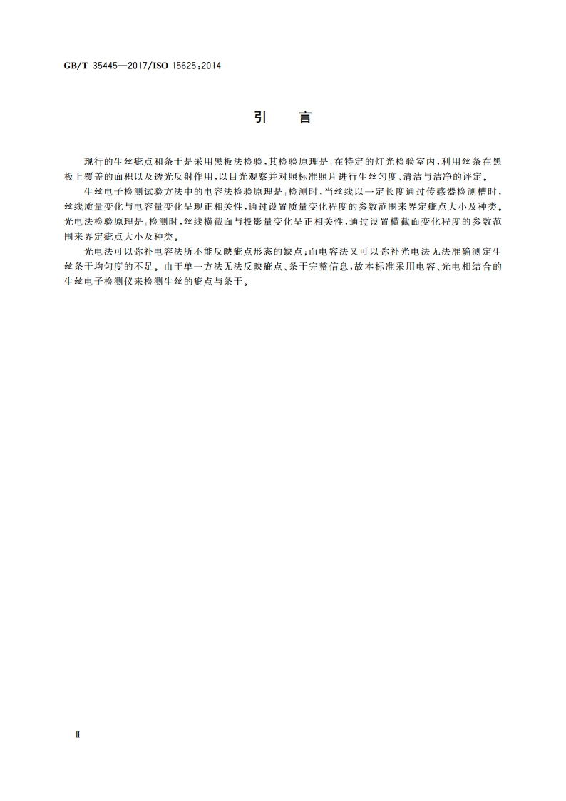 丝 生丝疵点、条干电子检测试验方法 GBT 35445-2017.pdf_第3页