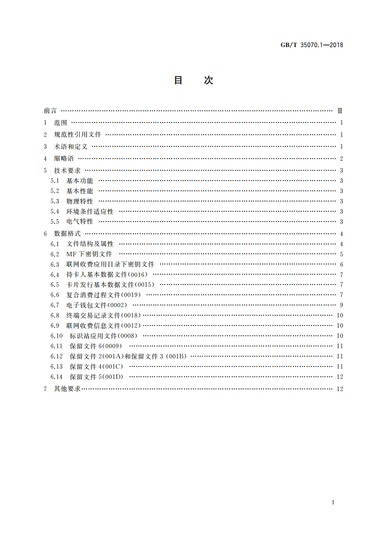停车场电子收费 第1部分：CPU卡数据格式和技术要求 GBT 35070.1-2018.pdf_第2页