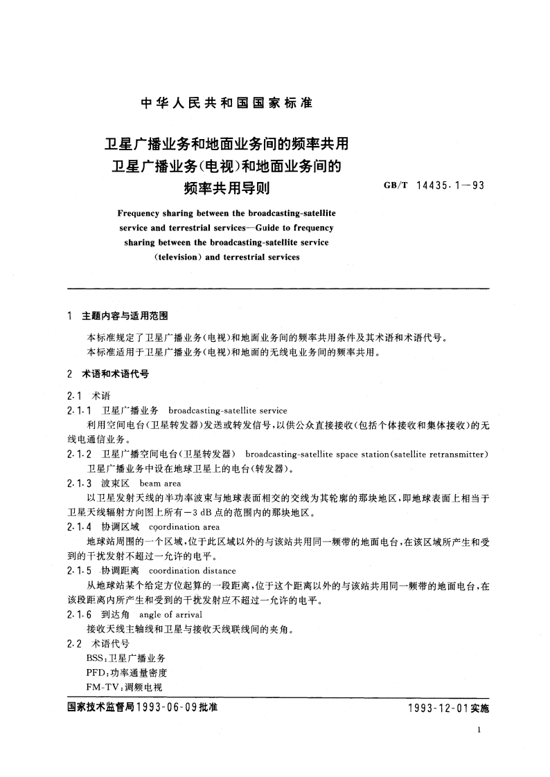 卫星广播业务和地面业务间的频率共用 卫星广播业务(电视)和地面业务间的频率共用导则 GBT 14435.1-1993.pdf_第3页