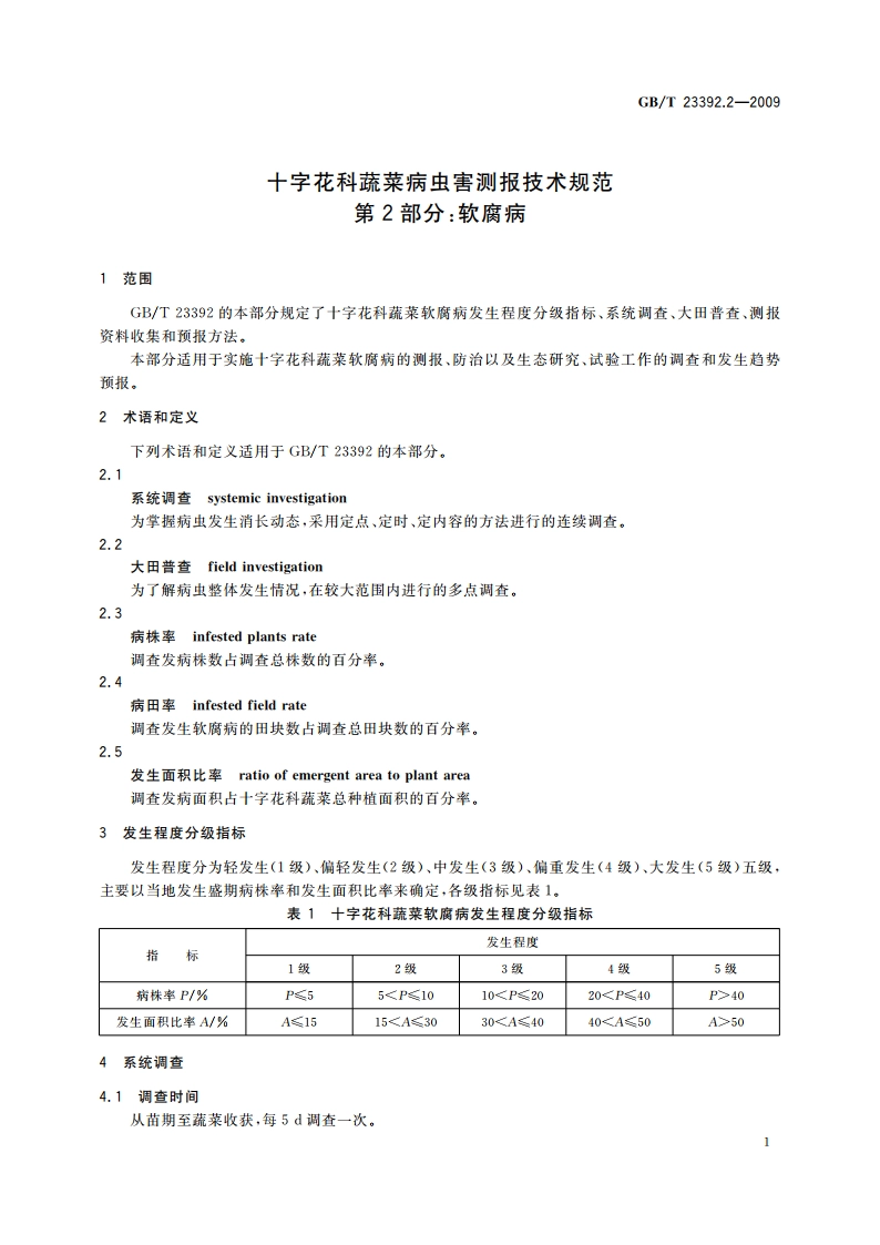 十字花科蔬菜病虫害测报技术规范 第2部分：软腐病 GBT 23392.2-2009.pdf_第3页
