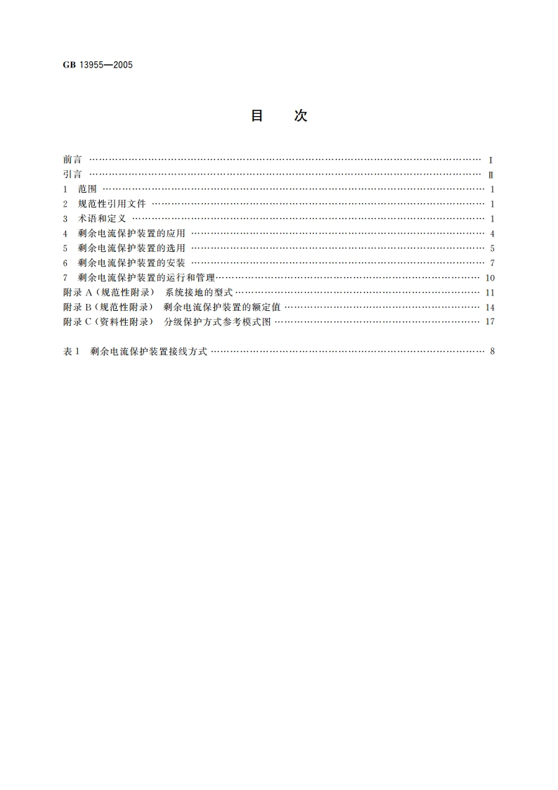 剩余电流动作保护装置安装和运行 GBT 13955-2005.pdf_第2页