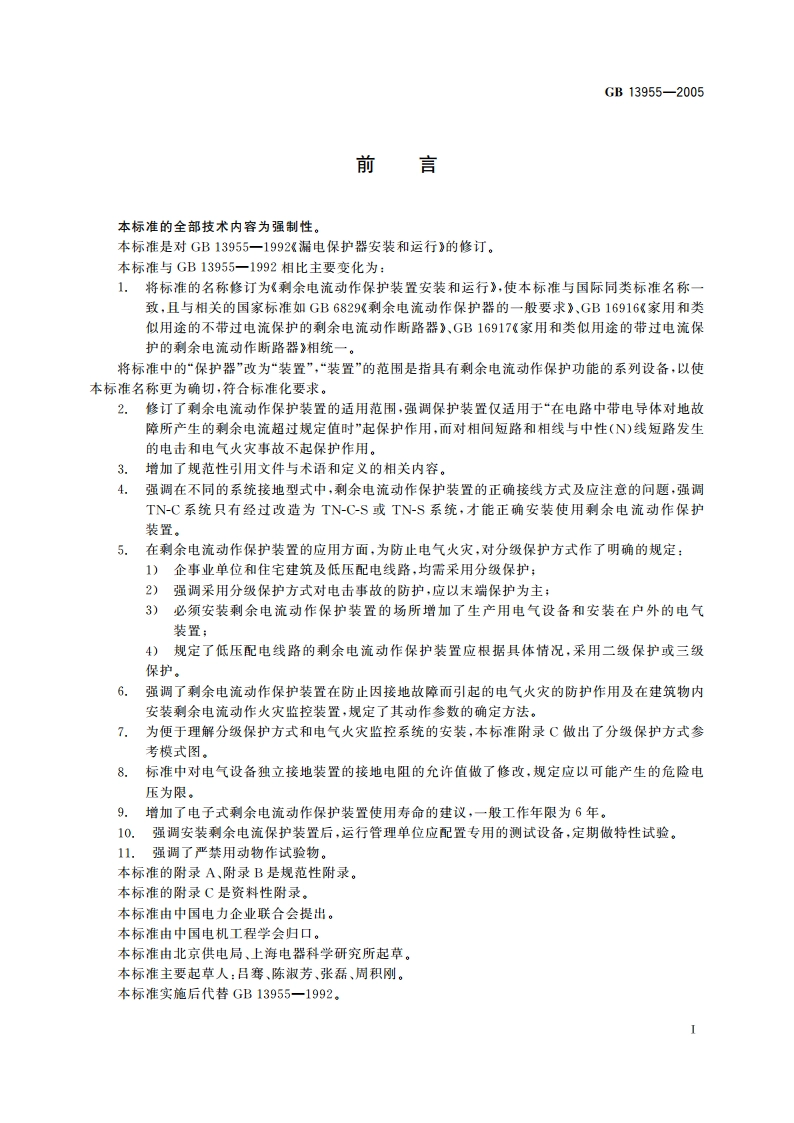剩余电流动作保护装置安装和运行 GBT 13955-2005.pdf_第3页