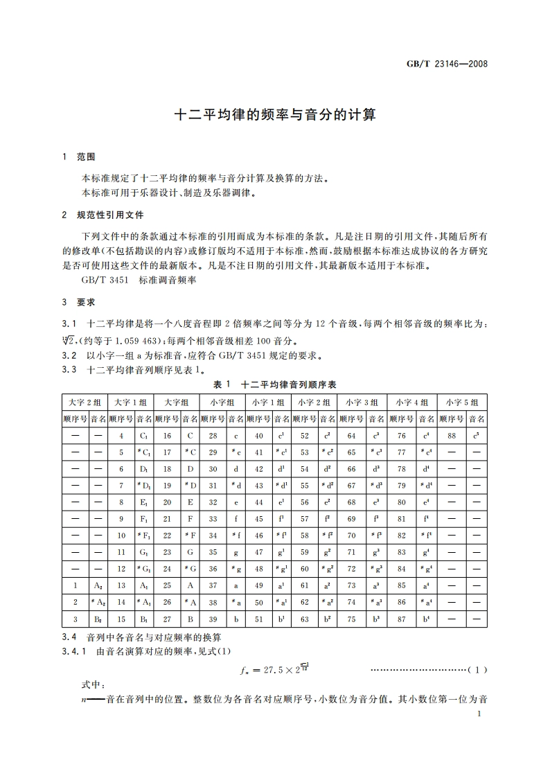 十二平均律的频率与音分的计算 GBT 23146-2008.pdf_第3页