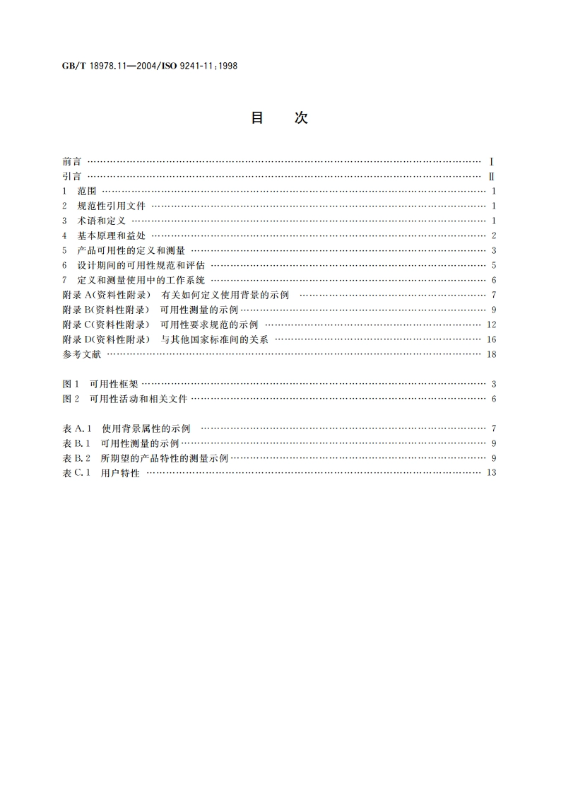 使用视觉显示终端(VDTs)办公的人类工效学要求 第11部分：可用性指南 GBT 18978.11-2004.pdf_第2页