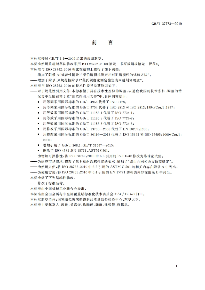 书写板钢板搪瓷 GBT 37773-2019.pdf_第3页