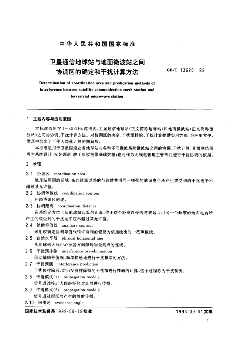 卫星通信地球站与地面微波站之间协调区的确定和干扰计算方法 GBT 13620-1992.pdf_第3页