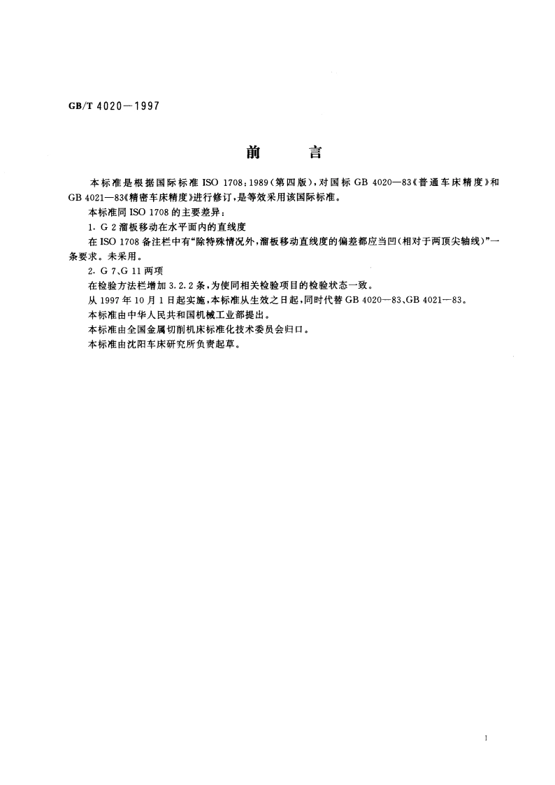 卧式车床精度检验 GBT 4020-1997.pdf_第2页