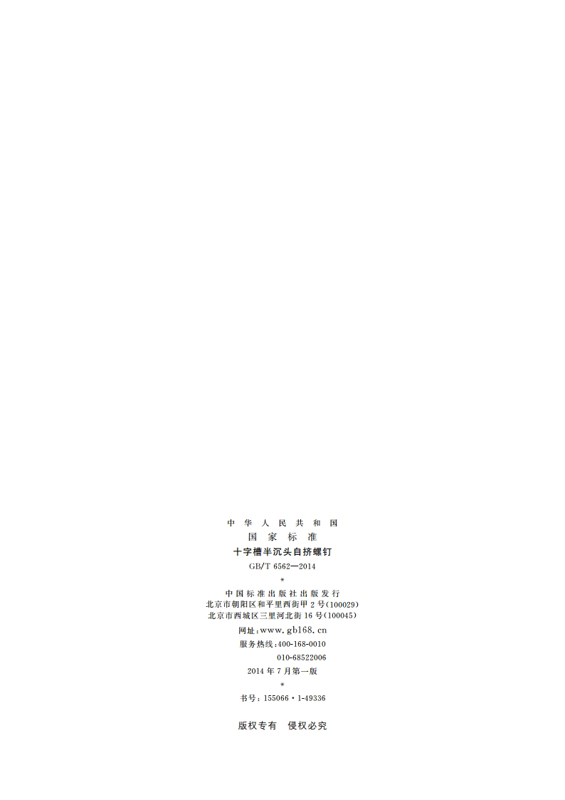 十字槽半沉头自挤螺钉 GBT 6562-2014.pdf_第2页