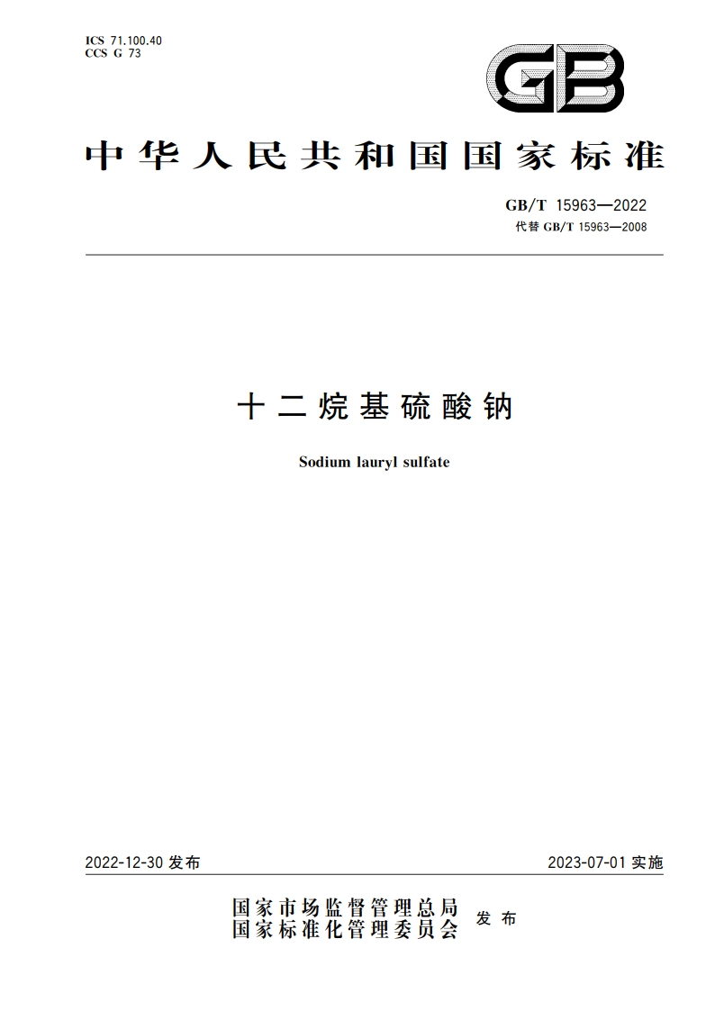 十二烷基硫酸钠 GBT 15963-2022.pdf_第1页