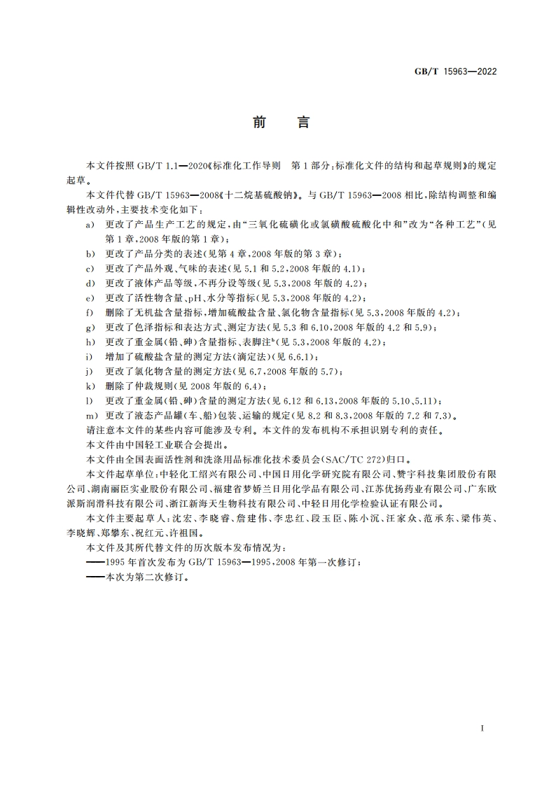 十二烷基硫酸钠 GBT 15963-2022.pdf_第2页
