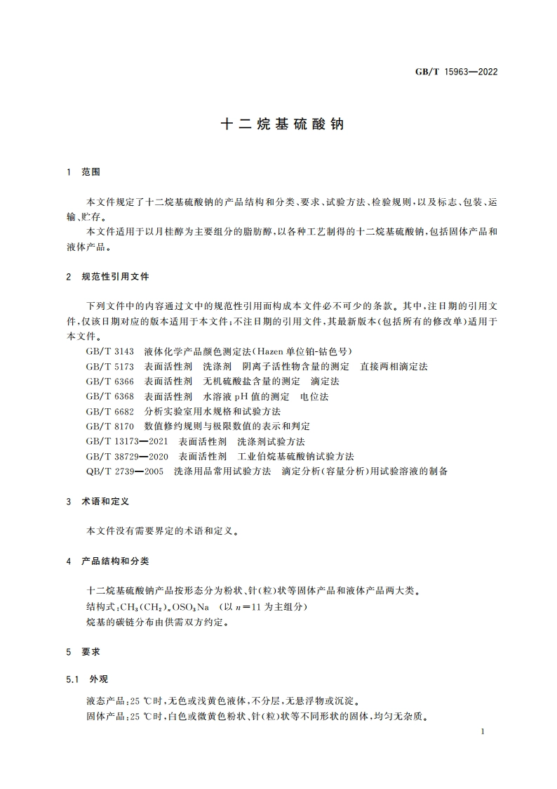 十二烷基硫酸钠 GBT 15963-2022.pdf_第3页