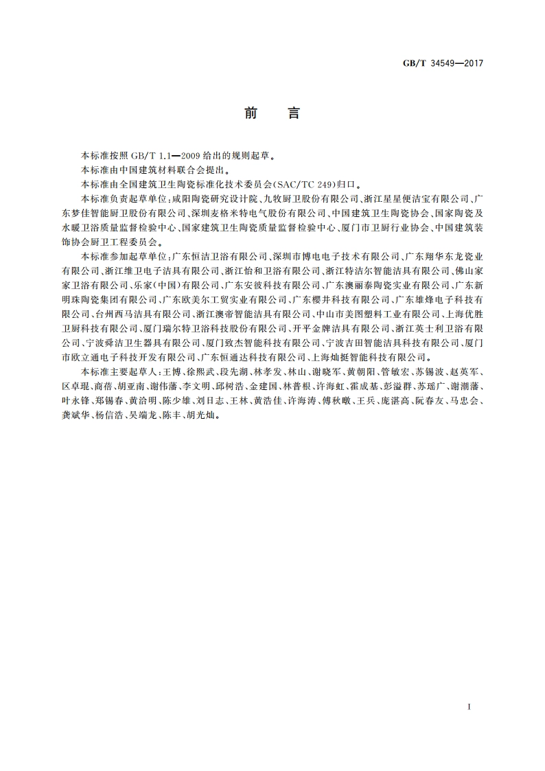 卫生洁具 智能坐便器 GBT 34549-2017.pdf_第3页