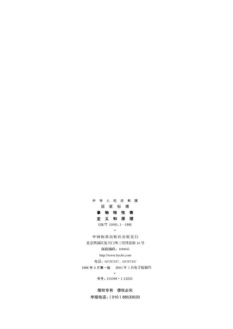 事物特性表 定义和原理 GBT 10091.1-1995.pdf_第2页