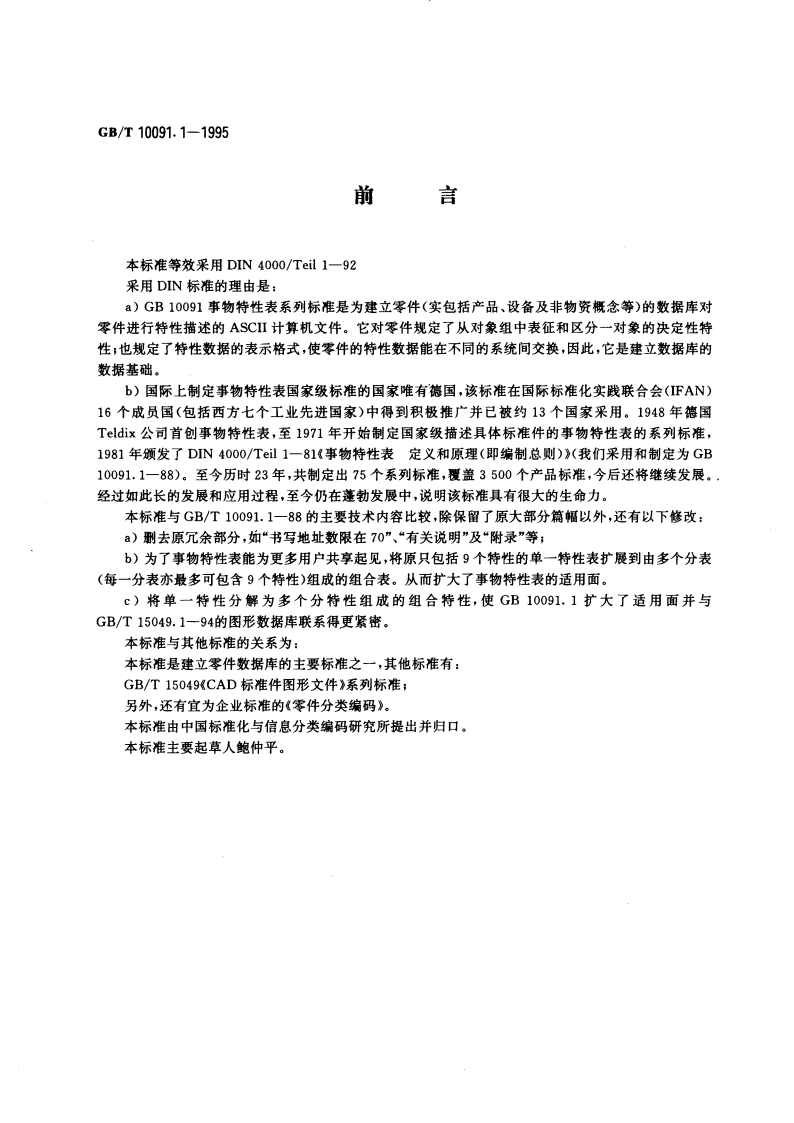 事物特性表 定义和原理 GBT 10091.1-1995.pdf_第3页