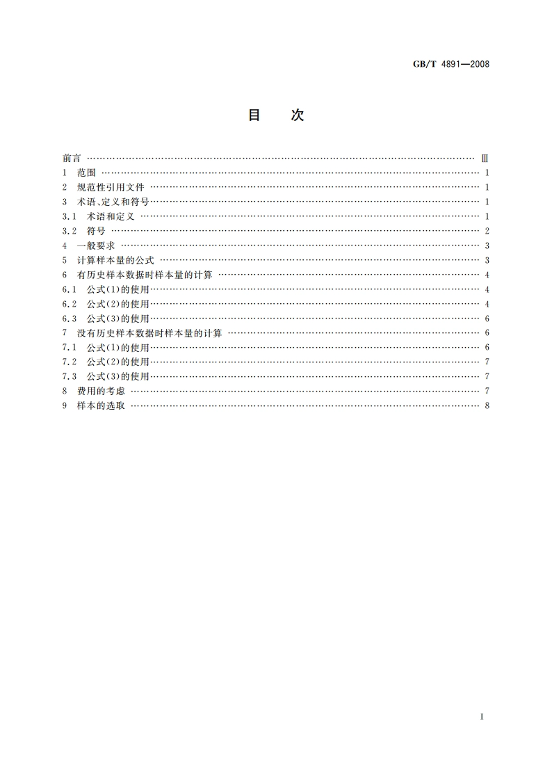 为估计批(或过程)平均质量选择样本量的方法 GBT 4891-2008.pdf_第2页