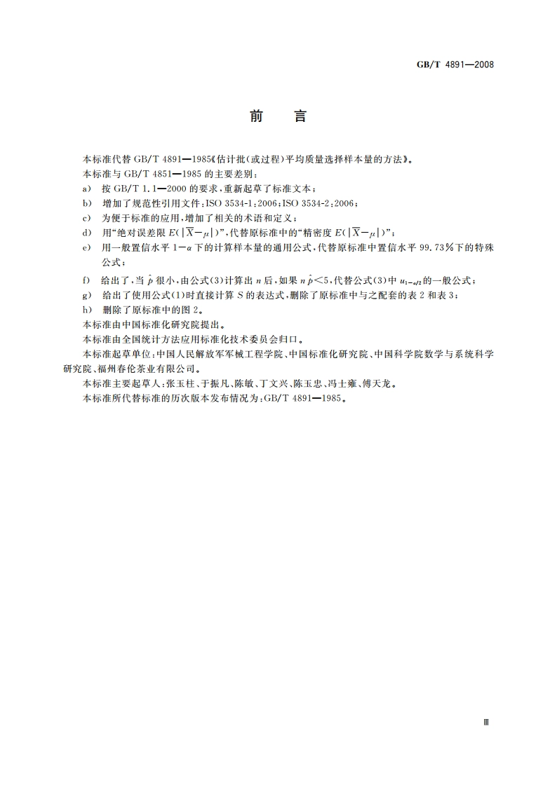 为估计批(或过程)平均质量选择样本量的方法 GBT 4891-2008.pdf_第3页