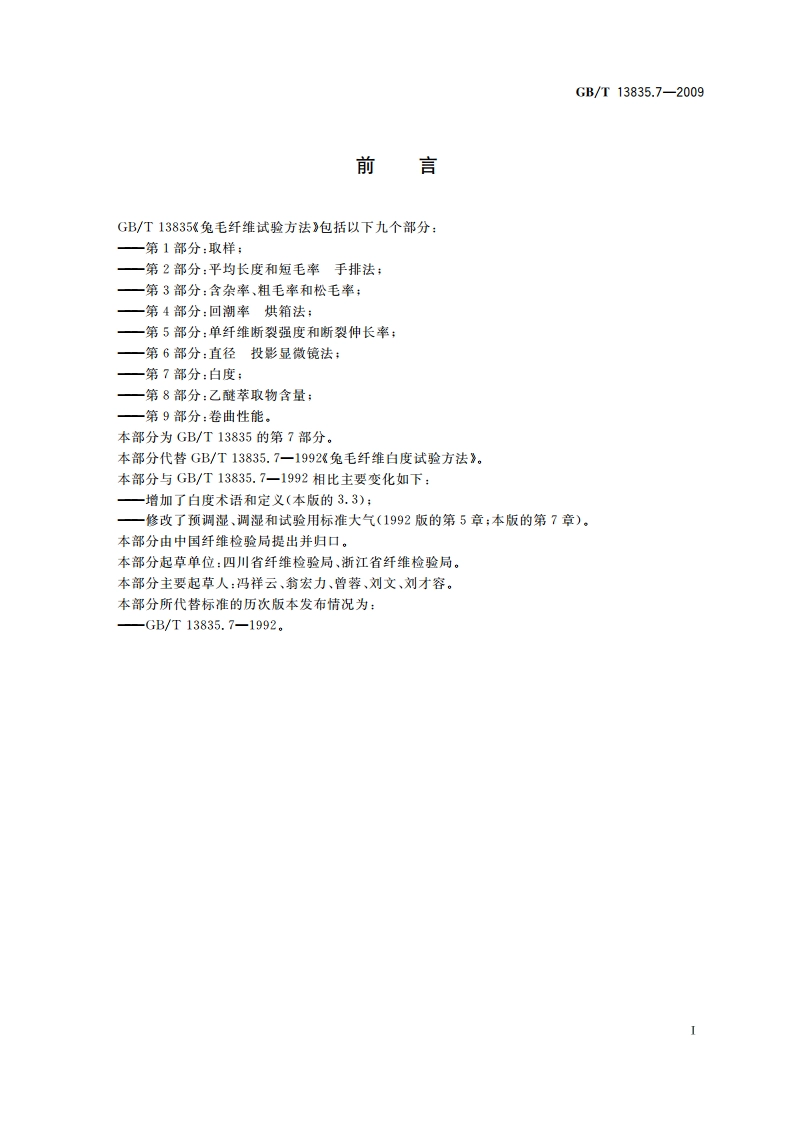 兔毛纤维试验方法 第7部分：白度 GBT 13835.7-2009.pdf_第2页