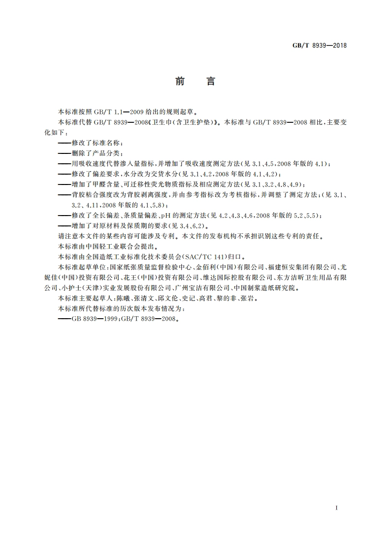 卫生巾(护垫) GBT 8939-2018.pdf_第2页
