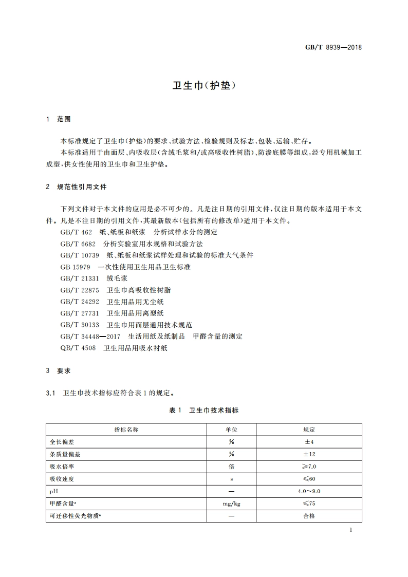 卫生巾(护垫) GBT 8939-2018.pdf_第3页