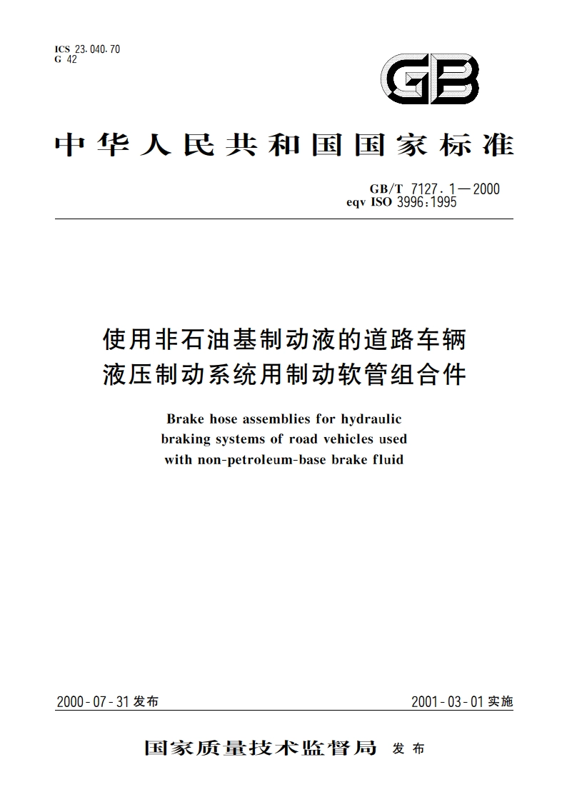 使用非石油基制动液的道路车辆 液压制动系统用制动软管组合件 GBT 7127.1-2000.pdf_第1页