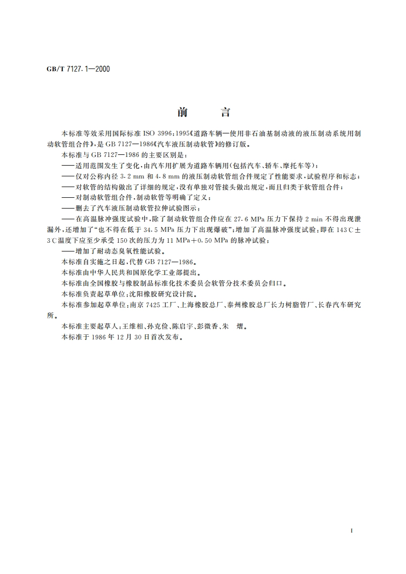 使用非石油基制动液的道路车辆 液压制动系统用制动软管组合件 GBT 7127.1-2000.pdf_第2页