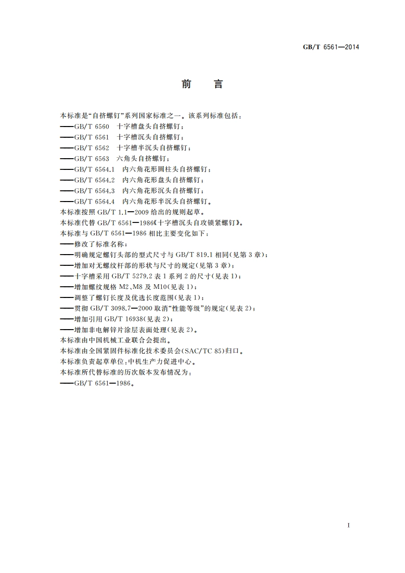 十字槽沉头自挤螺钉 GBT 6561-2014.pdf_第3页