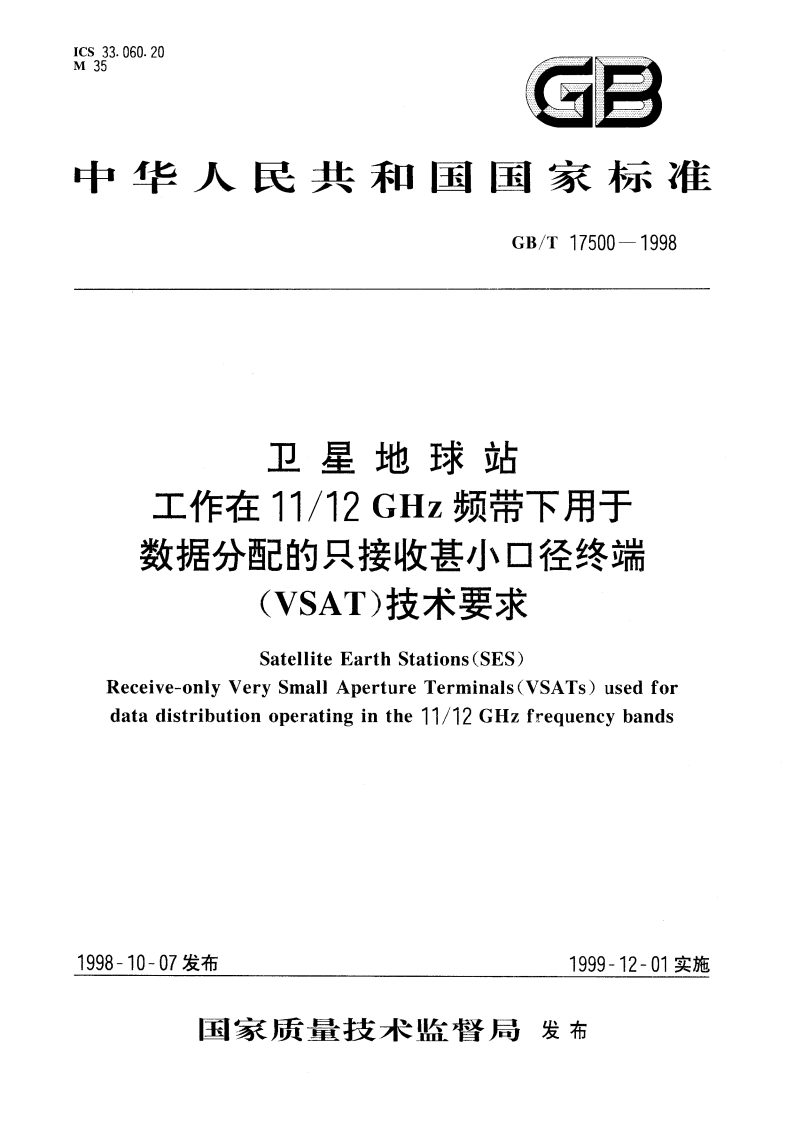 卫星地球站 工作在1112GHz频带下用于数据分配的只接收甚小口径终端(VSAT)技术要求 GBT 17500-1998.pdf_第1页