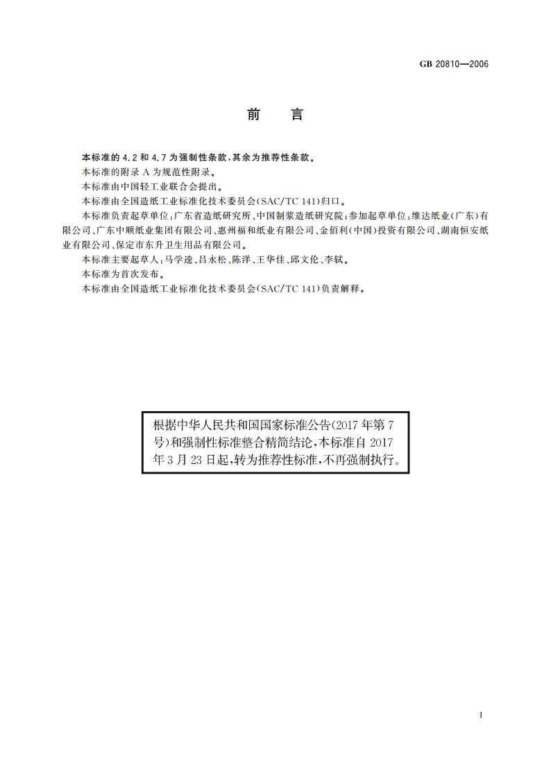 卫生纸(含卫生纸原纸) GBT 20810-2006.pdf_第2页