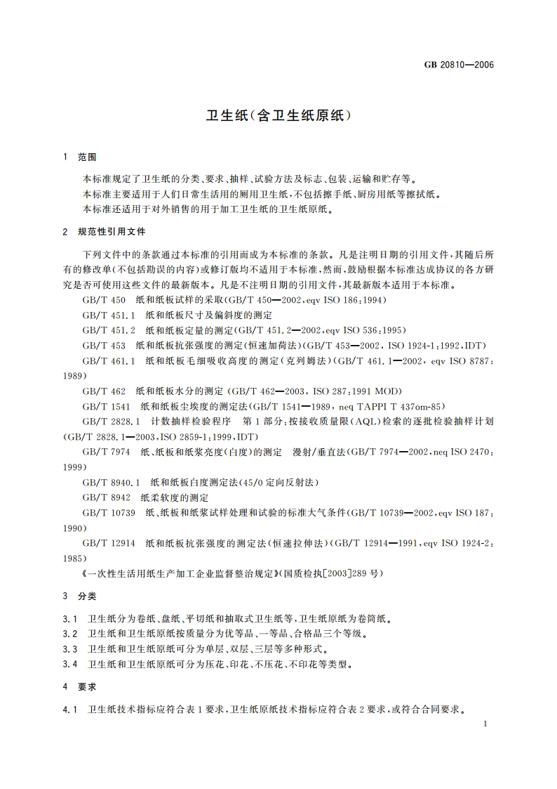 卫生纸(含卫生纸原纸) GBT 20810-2006.pdf_第3页