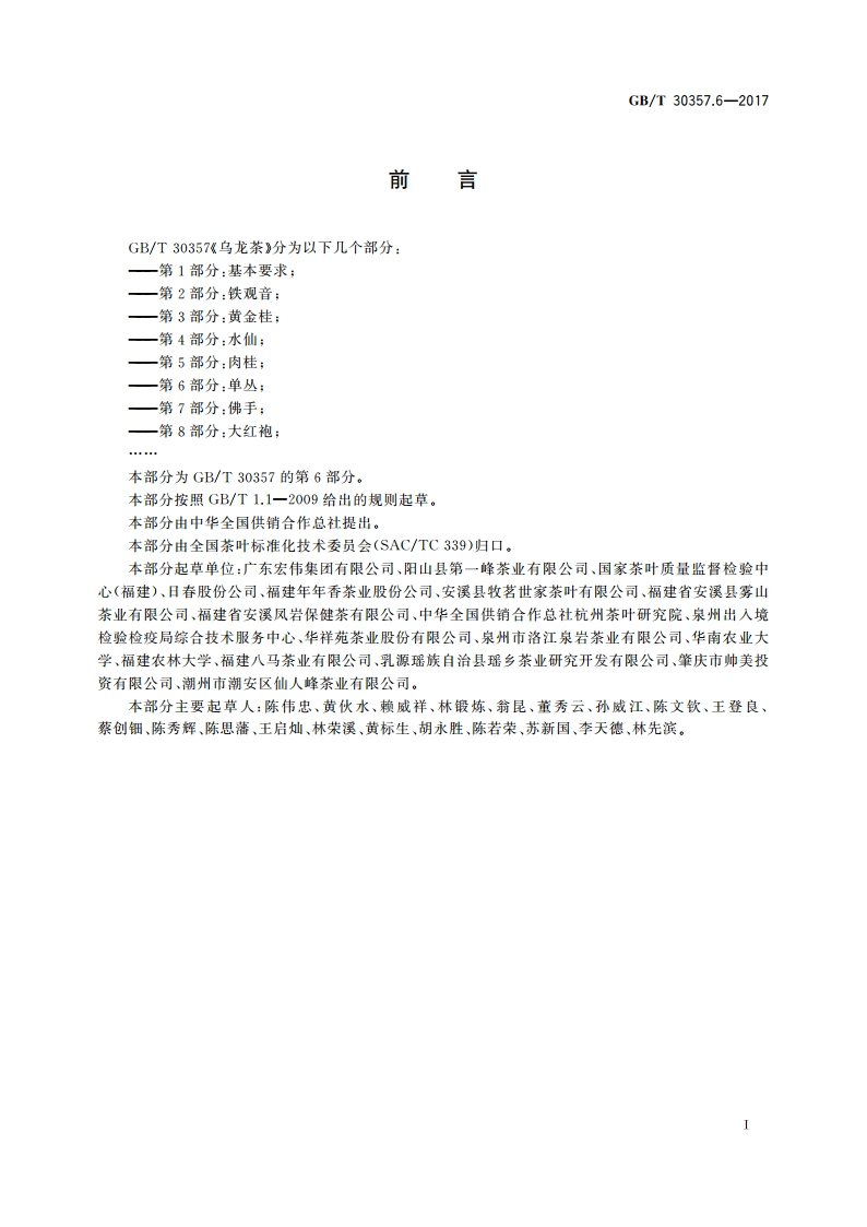 乌龙茶 第6部分：单丛 GBT 30357.6-2017.pdf_第2页