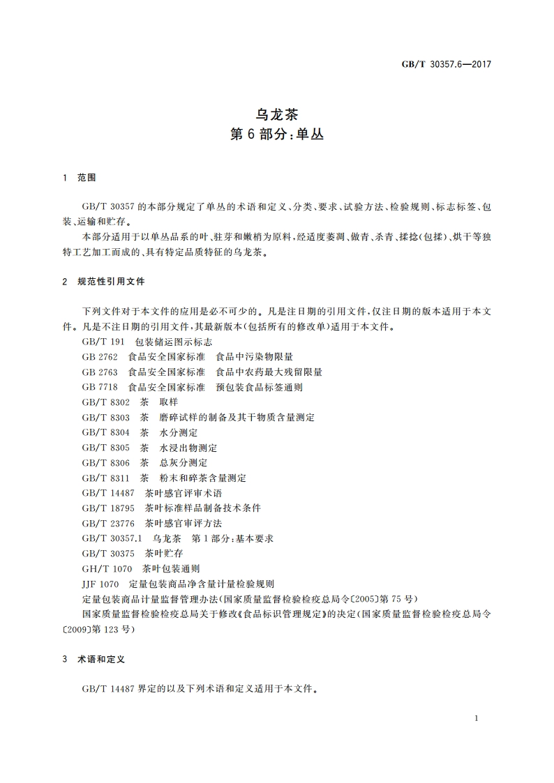 乌龙茶 第6部分：单丛 GBT 30357.6-2017.pdf_第3页