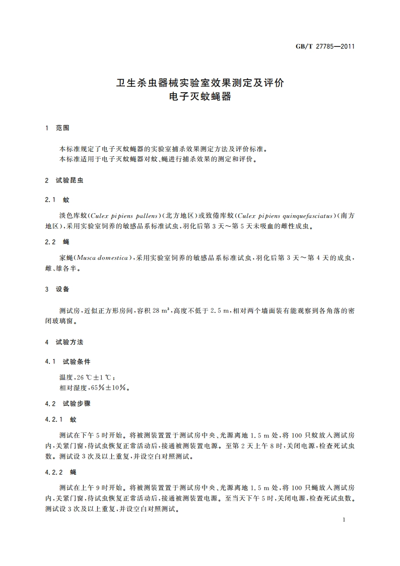 卫生杀虫器械实验室效果测定及评价 电子灭蚊蝇器 GBT 27785-2011.pdf_第3页
