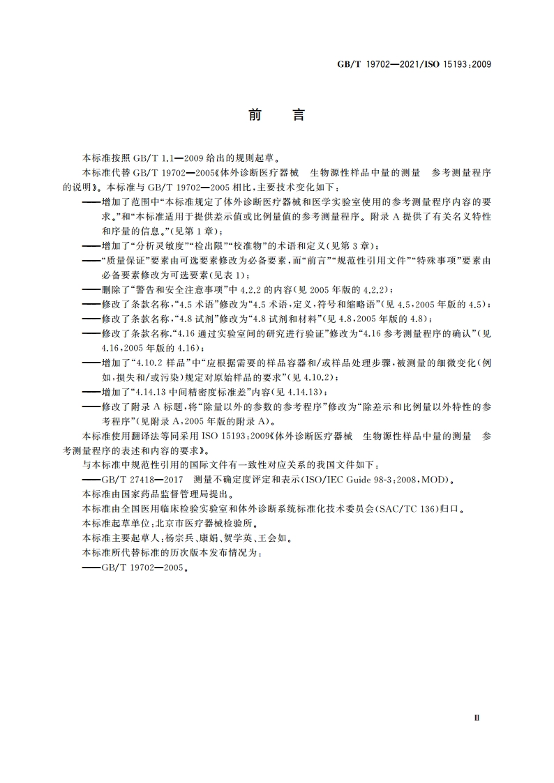 体外诊断医疗器械 生物源性样品中量的测量 参考测量程序的表述和内容的要求 GBT 19702-2021.pdf_第3页