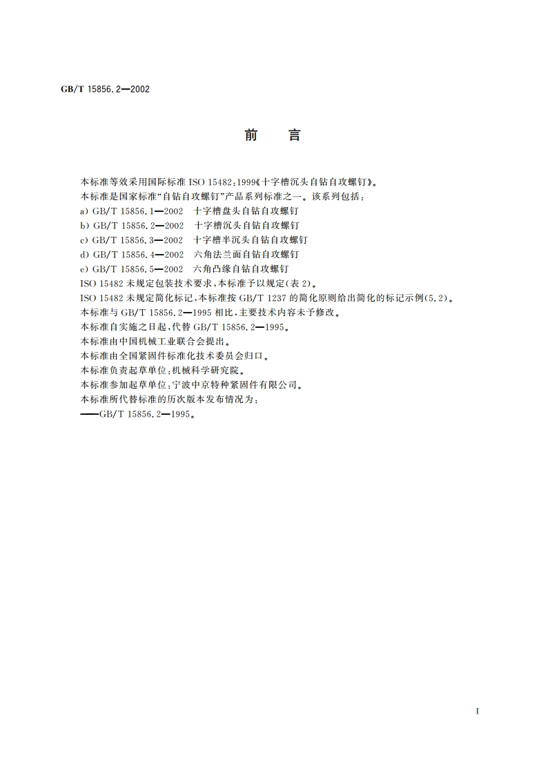 十字槽沉头自钻自攻螺钉 GBT 15856.2-2002.pdf_第2页