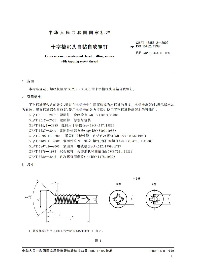 十字槽沉头自钻自攻螺钉 GBT 15856.2-2002.pdf_第3页