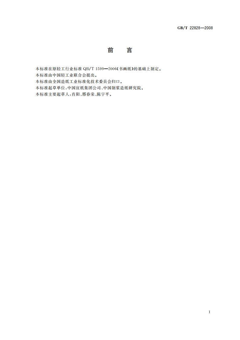 书画纸 GBT 22828-2008.pdf_第3页