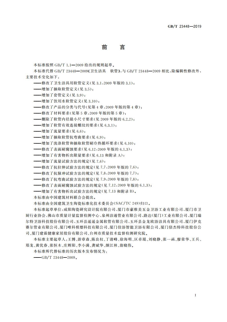 卫生洁具 软管 GBT 23448-2019.pdf_第2页