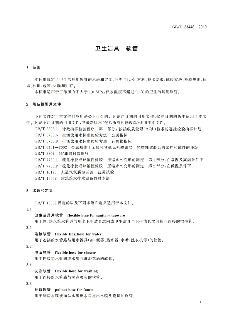 卫生洁具 软管 GBT 23448-2019.pdf_第3页