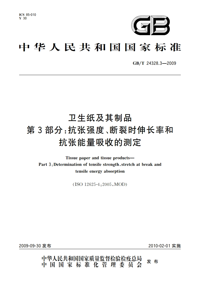 卫生纸及其制品 第3部分：抗张强度、断裂时伸长率和抗张能量吸收的测定 GBT 24328.3-2009.pdf_第1页