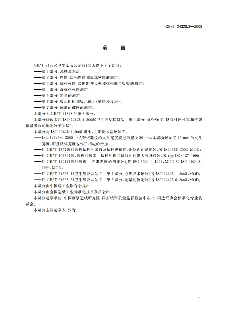 卫生纸及其制品 第3部分：抗张强度、断裂时伸长率和抗张能量吸收的测定 GBT 24328.3-2009.pdf_第2页