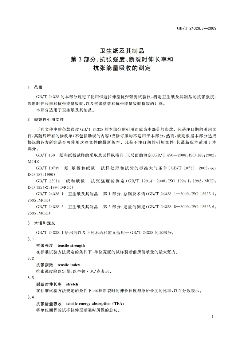 卫生纸及其制品 第3部分：抗张强度、断裂时伸长率和抗张能量吸收的测定 GBT 24328.3-2009.pdf_第3页