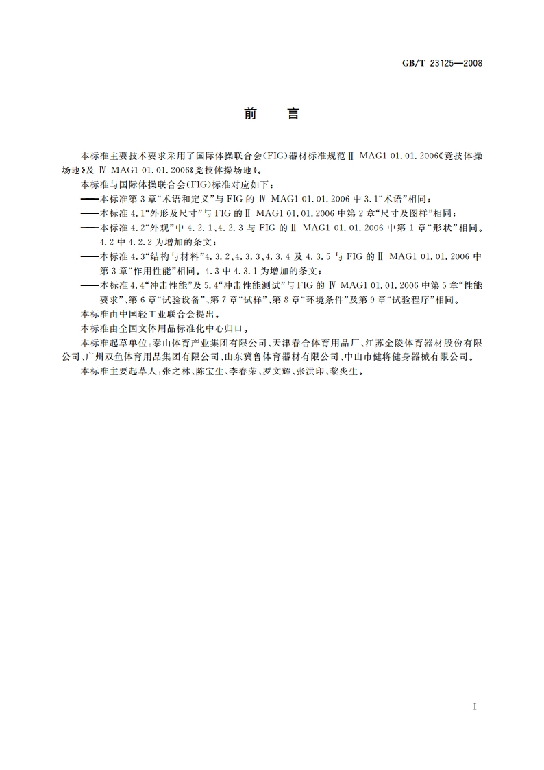 体操器械 自由体操场地 GBT 23125-2008.pdf_第2页