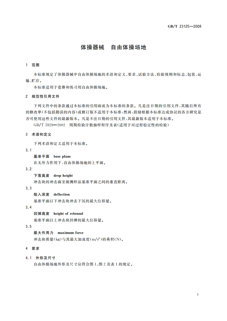 体操器械 自由体操场地 GBT 23125-2008.pdf_第3页